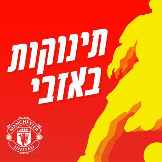 תינוקות באזבי -טל הרמן  והחברים