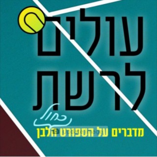 עולים לרשת-פודקאסט הטניס של שלום סיונוב