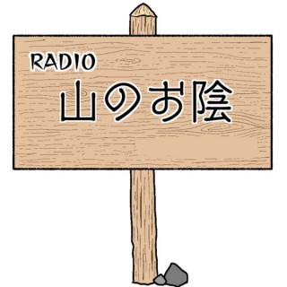 山のお陰ラジオ