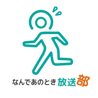 なんであのとき放送部