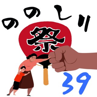 ののしり祭39