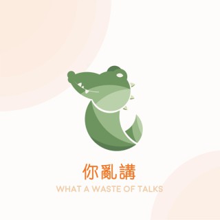 你亂講/ What a waste of talks