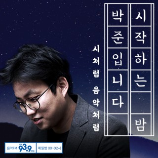 시작하는 밤 박준입니다.