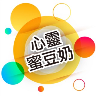心靈蜜豆奶