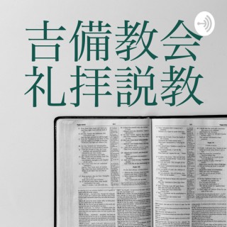 吉備教会礼拝説教