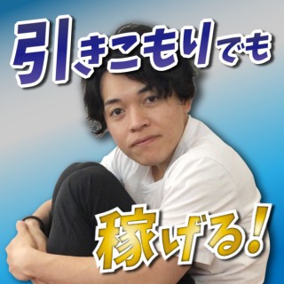 『稼ぐ』ために引きこもろう