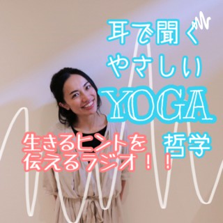 耳で聞くやさしいYOGA哲学〜フミママラジオ