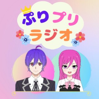 【ちょっと大人な】ぷりプリラジオ