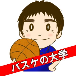 三原学＠バスケの大学