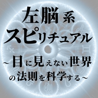 左脳系スピリチュアルラジオ #seedvoice