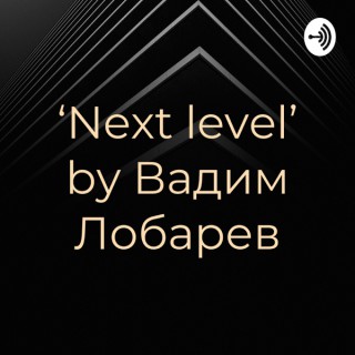 ‘Next level’ by Вадим Лобарев