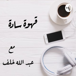 Qahwa Sada podcast | بودكاست قهوة سادة
